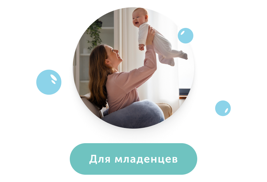 Для младенцев